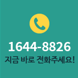 연중무휴 24시 무료상담